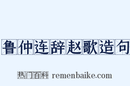 鲁仲连辞赵歌造句是什么意思的图片